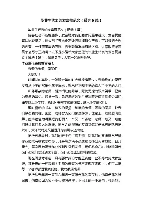 毕业生代表的发言稿范文（精选5篇）