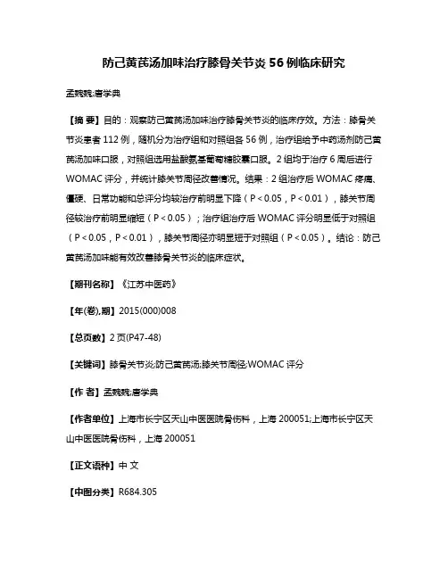 防己黄芪汤加味治疗膝骨关节炎56例临床研究