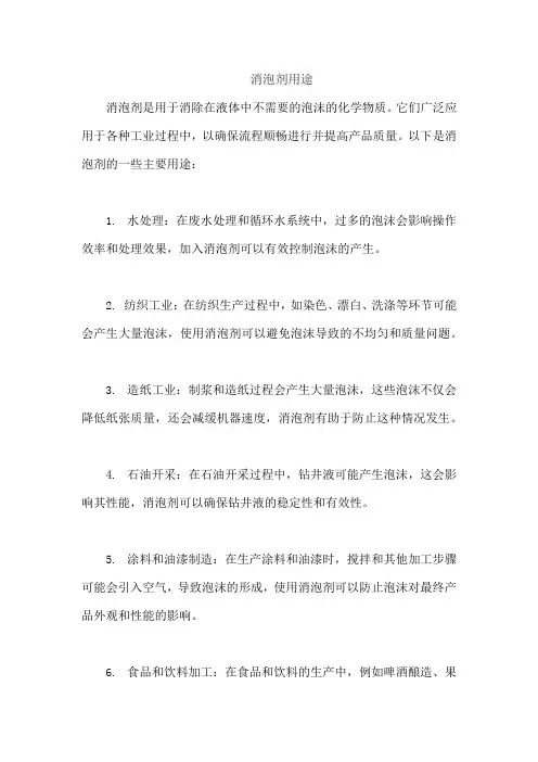 消泡剂用途
