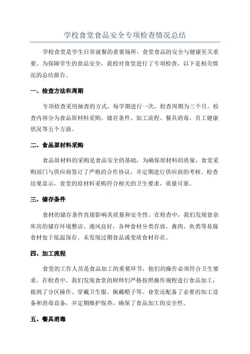学校食堂食品安全专项检查情况总结