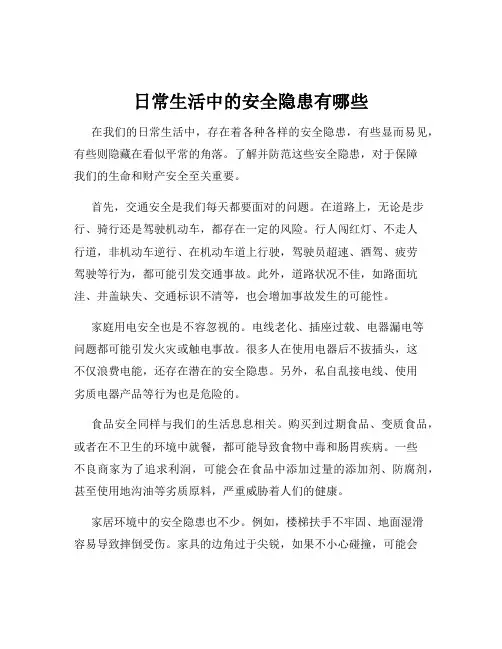 日常生活中的安全隐患有哪些
