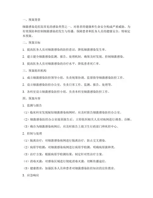 细菌感染应急预案
