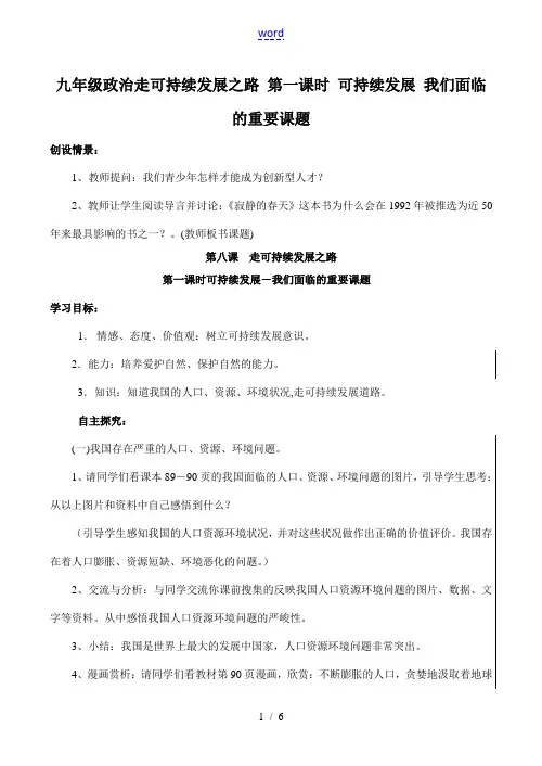 九年级政治 走可持续发展之路 第一课时 可持续发展 我们面临的重要课题