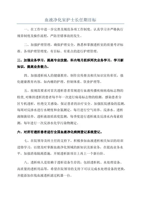 血液净化室护士长任期目标