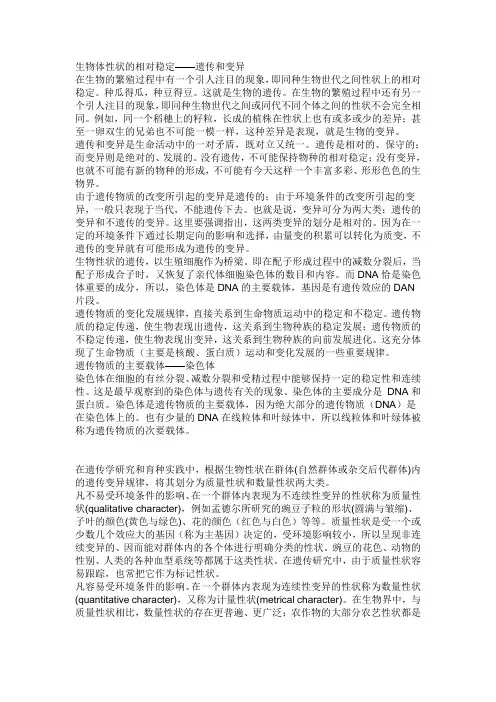 生物体性状的相对稳定——遗传和变异