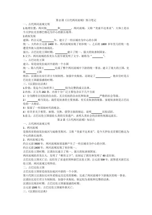 部编人教版历史九上第2课《古代两河流域》预习笔记+知识点+习题(包含答案)