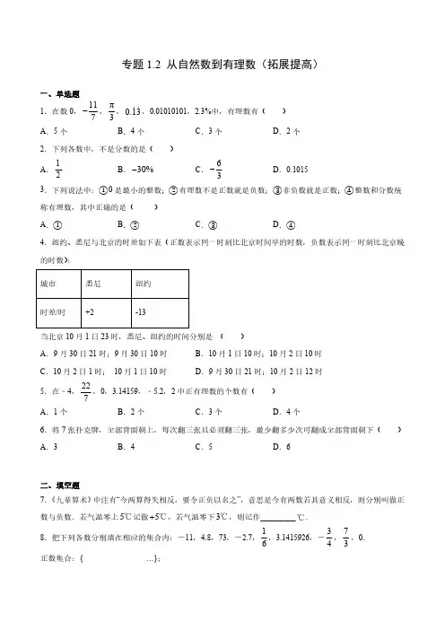 专题1.2 从自然数到有理数(拓展提高)(原卷版)