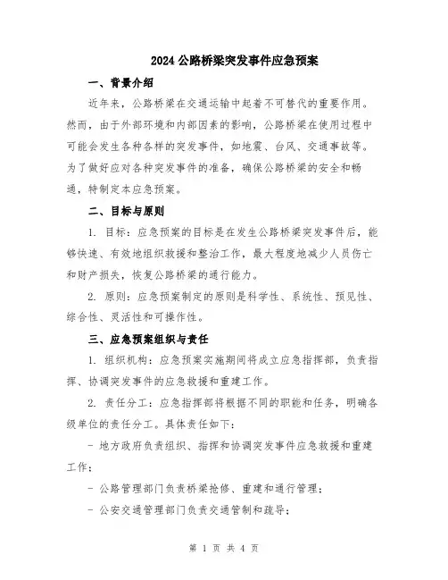 2024公路桥梁突发事件应急预案
