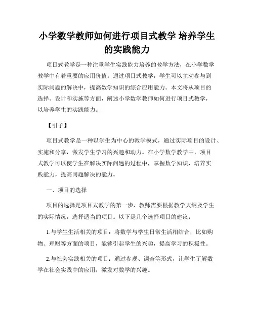 小学数学教师如何进行项目式教学 培养学生的实践能力