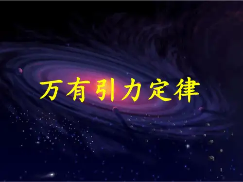 万有引力定律ppt课件