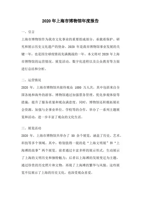 2020年上海市博物馆年度报告