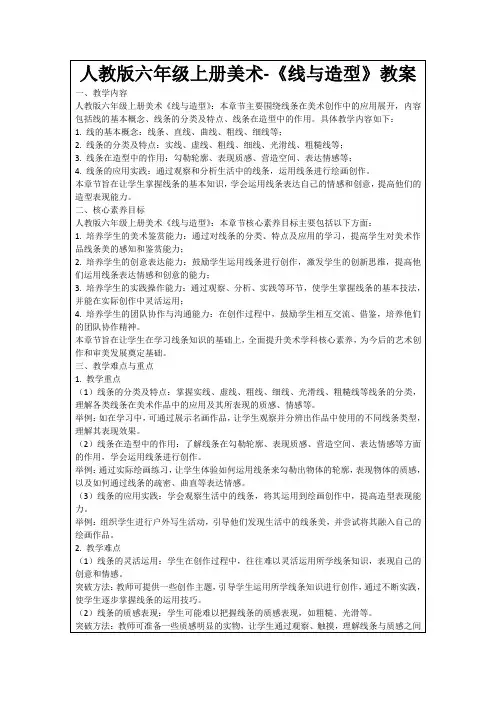 人教版六年级上册美术-《线与造型》教案