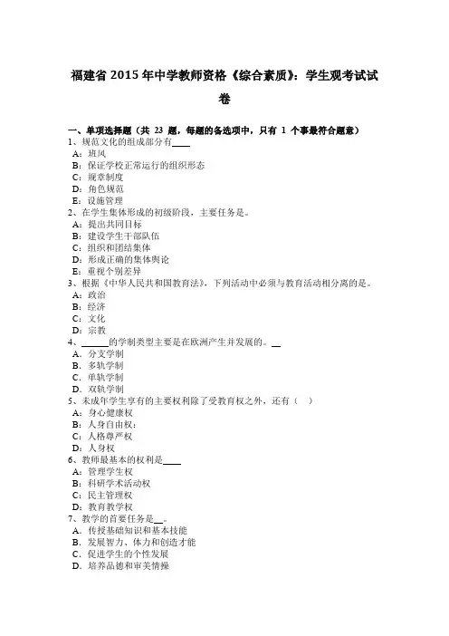 福建省2015年中学教师资格《综合素质》：学生观考试试卷