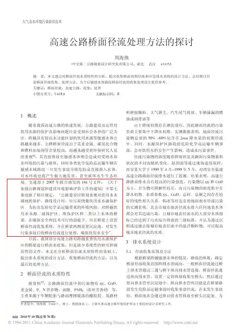 高速公路桥面径流处理方法的探讨