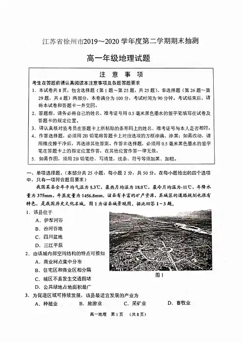 江苏省徐州市2019-2020学年高一下学期期末抽测地理试题(含答案)
