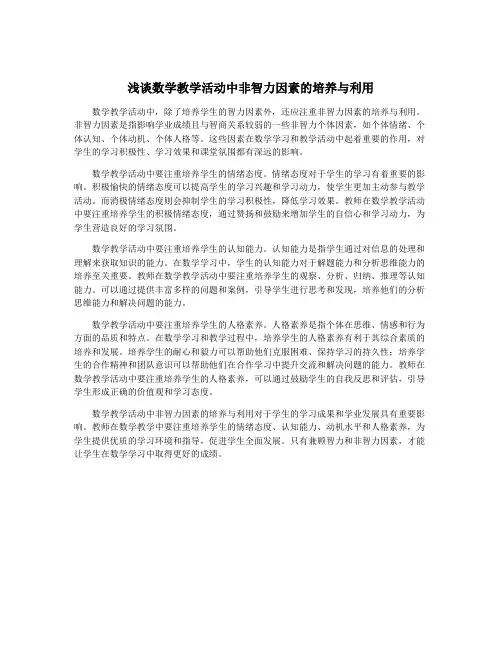 浅谈数学教学活动中非智力因素的培养与利用