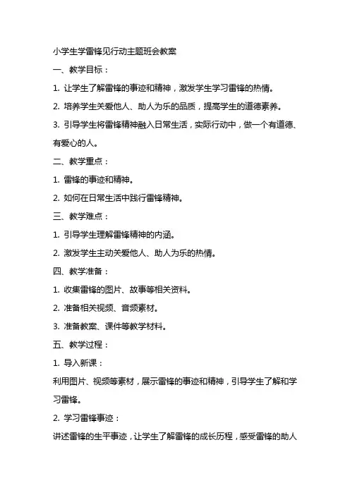 小学生学雷锋见行动主题班会教案
