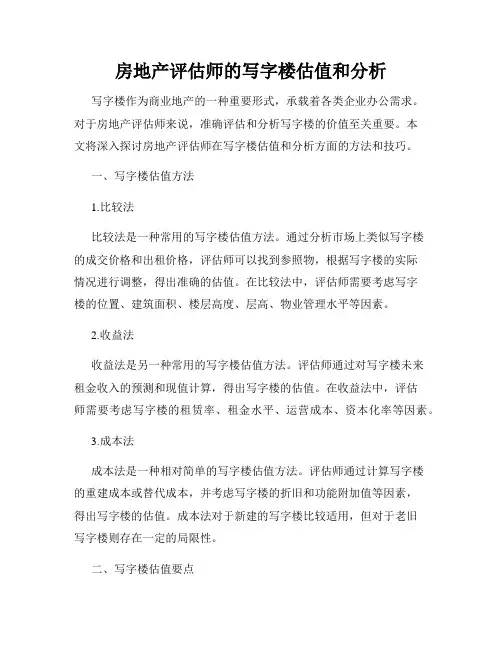 房地产评估师的写字楼估值和分析