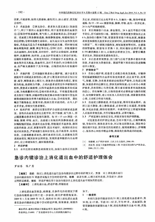 急诊内镜诊治上消化道出血中的舒适护理体会