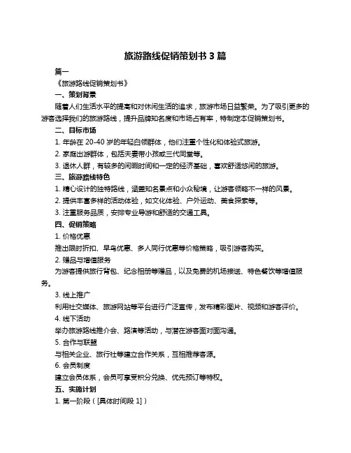 旅游路线促销策划书3篇