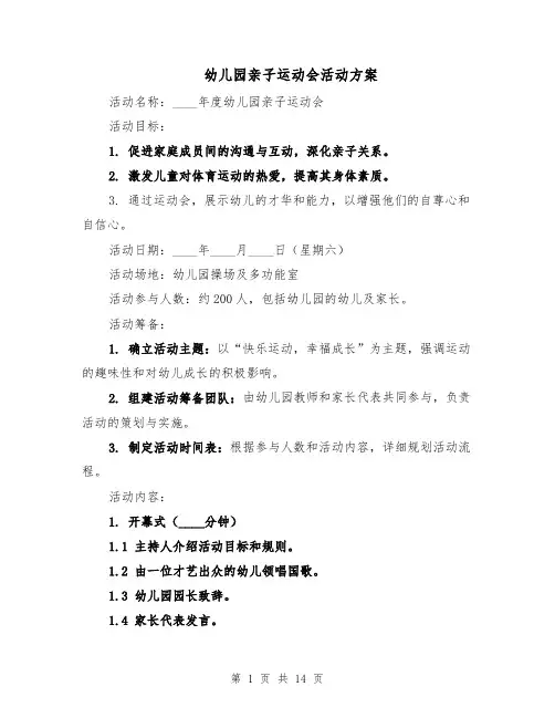 幼儿园亲子运动会活动方案（5篇）