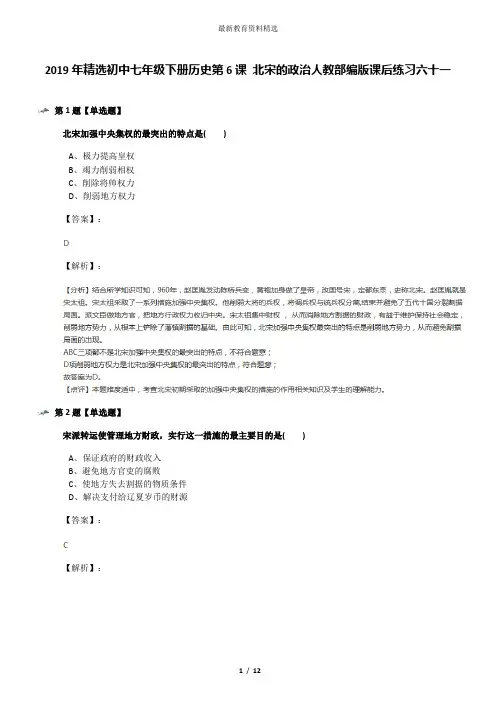 2019年精选初中七年级下册历史第6课 北宋的政治人教部编版课后练习六十一