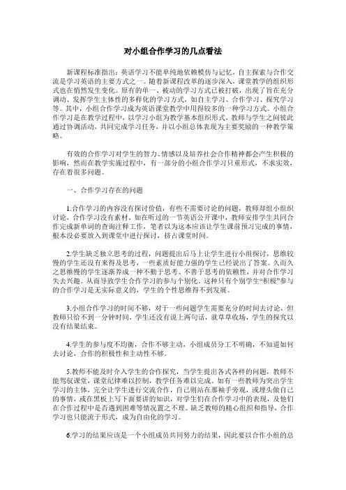 对小组合作学习的几点看法