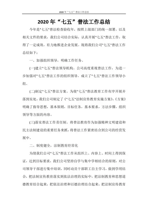 2020年“七五”普法工作总结