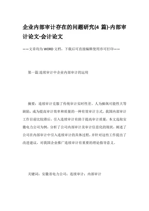 企业内部审计存在的问题研究(4篇)-内部审计论文-会计论文