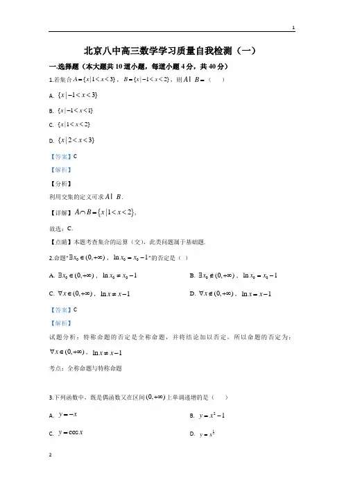 北京市第八中学2020届高三下学期自主测试(一)数学试题 Word版含解析
