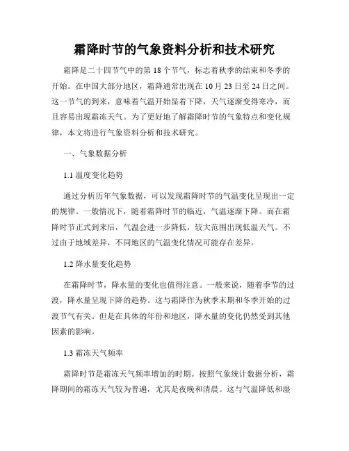 霜降时节的气象资料分析和技术研究