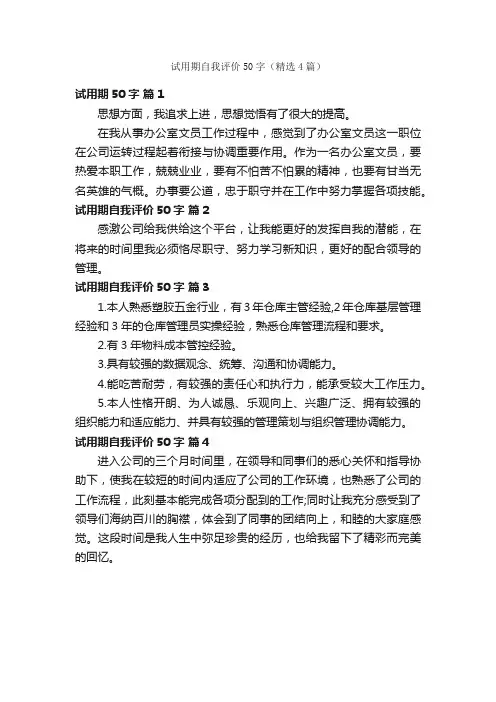 试用期自我评价50字（精选4篇）