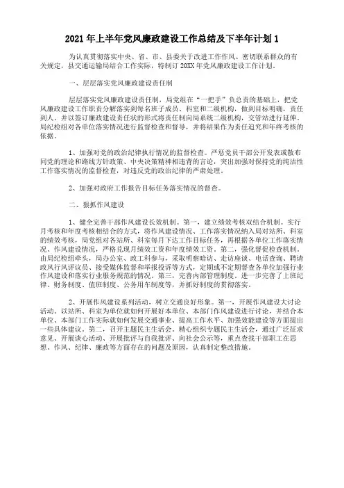 2021年上半年党风廉政建设工作总结及下半年计划
