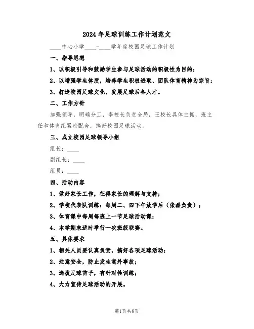 2024年足球训练工作计划范文(三篇)
