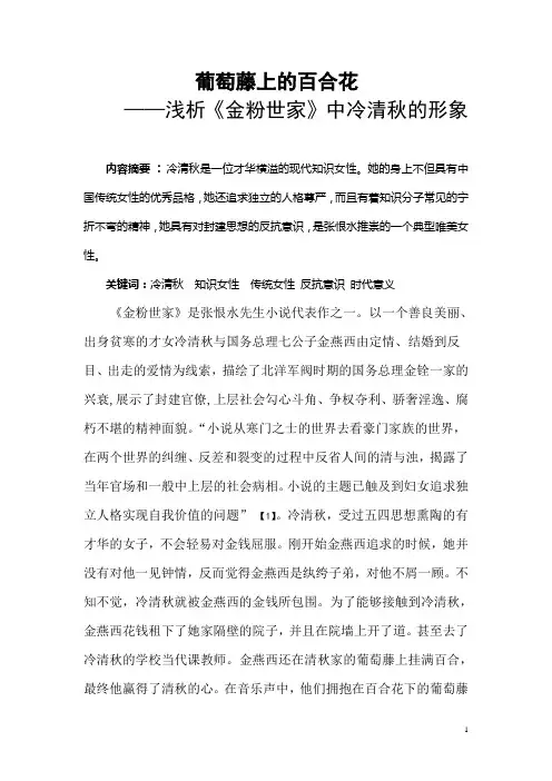 葡萄藤上的百合花——浅析《金粉世家》中冷清秋的形象