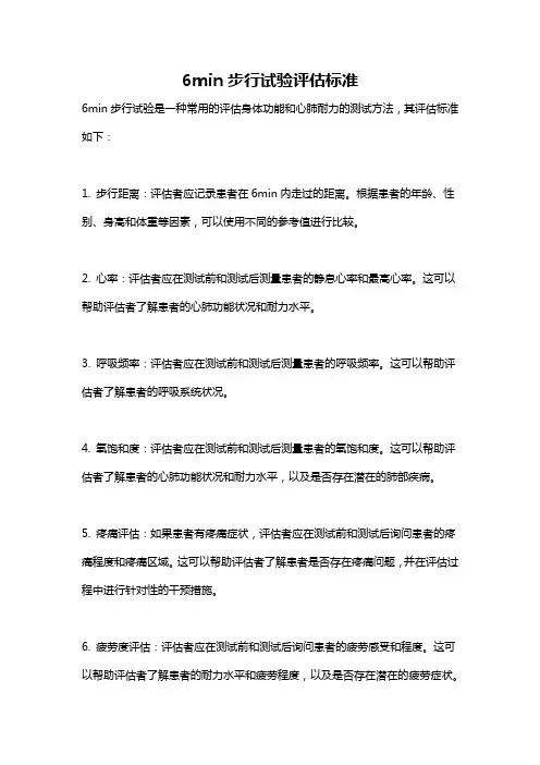 6min步行试验评估标准