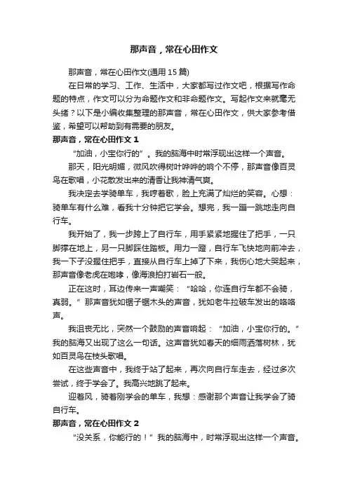 那声音，常在心田作文（通用15篇）