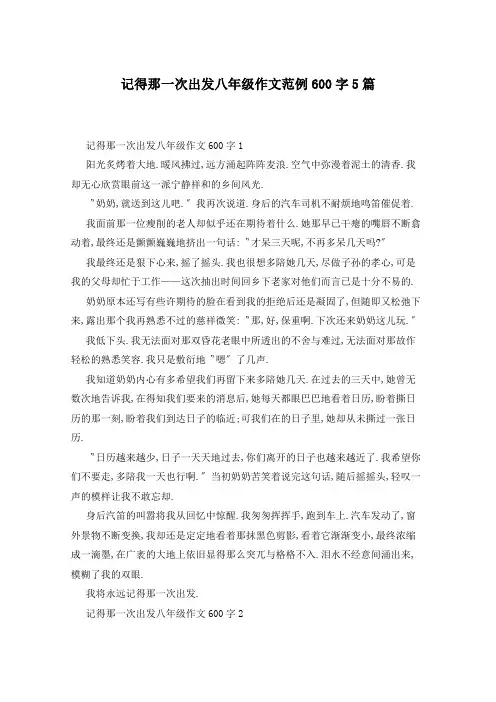 记得那一次出发八年级作文范例600字5篇