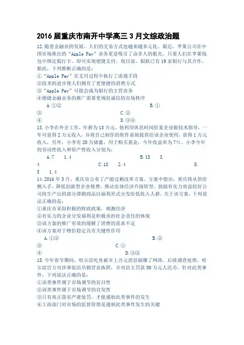 2016届重庆市南开中学高三3月文综政治题
