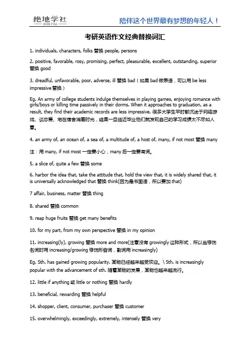 (完整word版)考研英语作文经典替换词汇