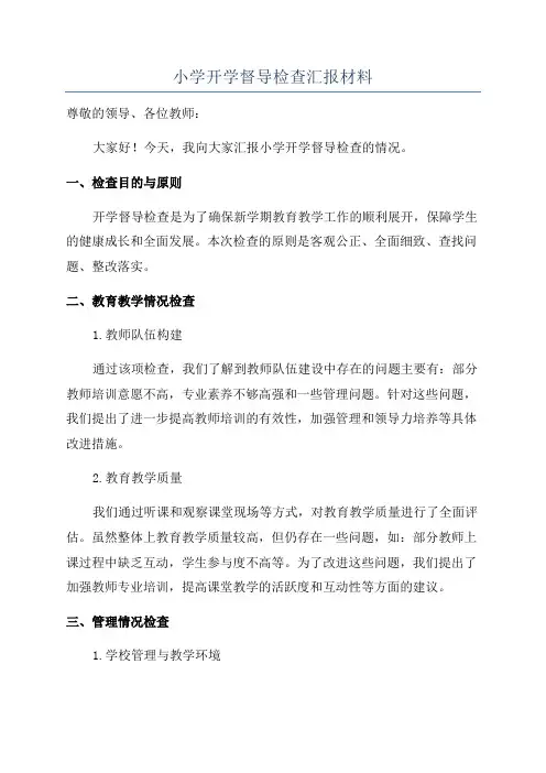 小学开学督导检查汇报材料