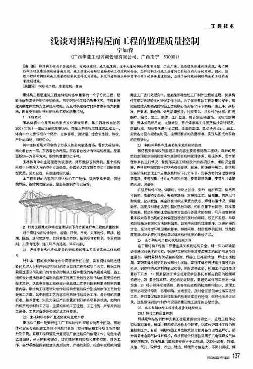 浅谈对钢结构屋而工程的监理质量控制