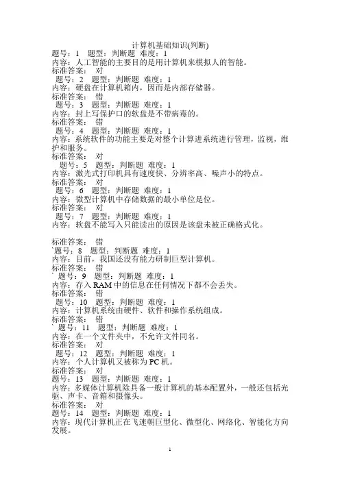 计算机基础知识(判断)