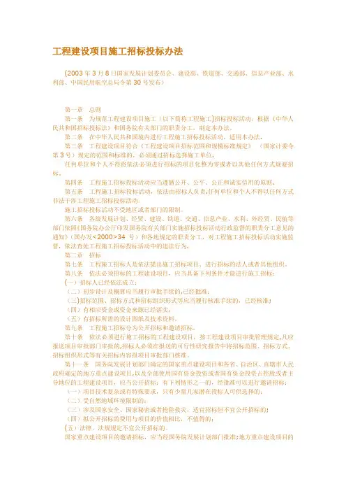 工程建设项目施工招标投标办法+