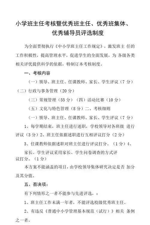 小学班主任考核暨优秀班主任、优秀班集体、优秀辅导员评选制度