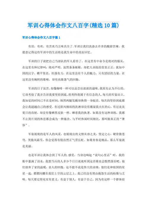 军训心得体会作文八百字(精选10篇)