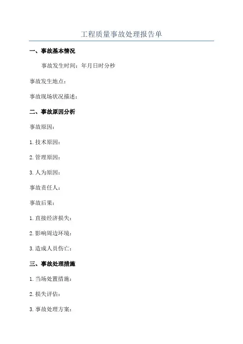 工程质量事故处理报告单