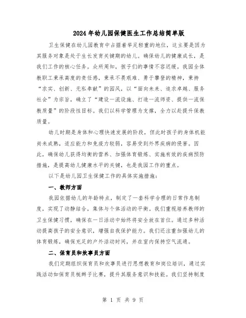 2024年幼儿园保健医生工作总结简单版（5篇）