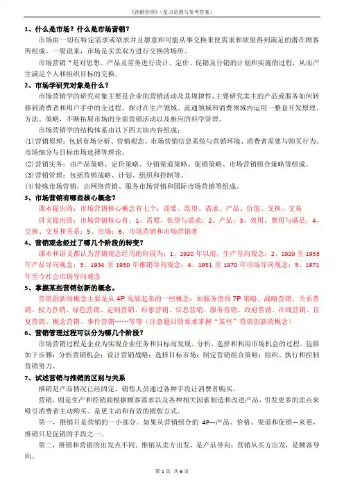 MBA营销管理课程(复习题参考答案)