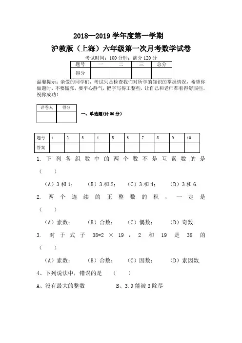 2018--2019学年度第一学期沪科版六年级第一次月考试卷